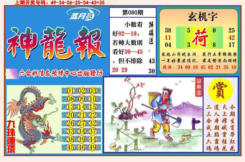 080期神龙报[图]