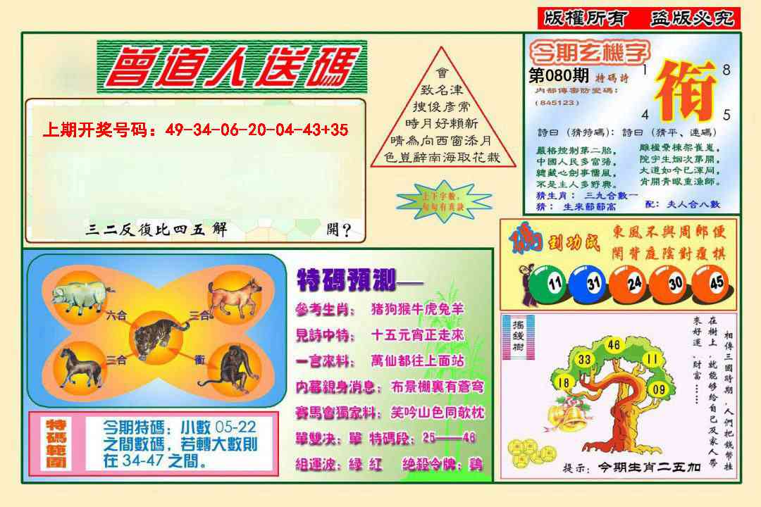 080期曾道人送特码[图]